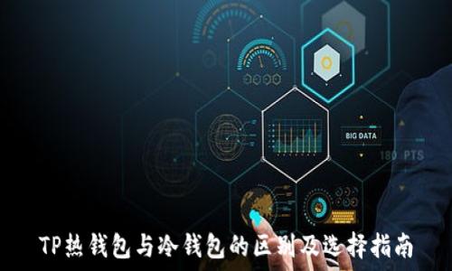   
TP热钱包与冷钱包的区别及选择指南