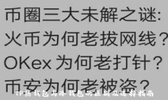   TP热钱包与冷钱包的区别
