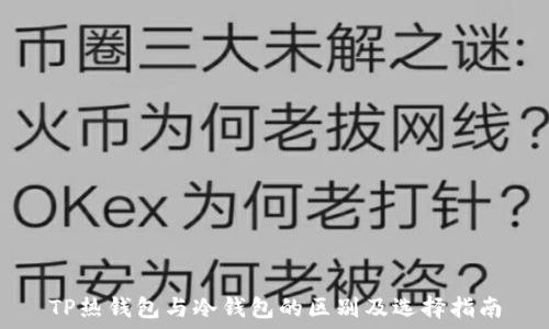   
TP热钱包与冷钱包的区别及选择指南
