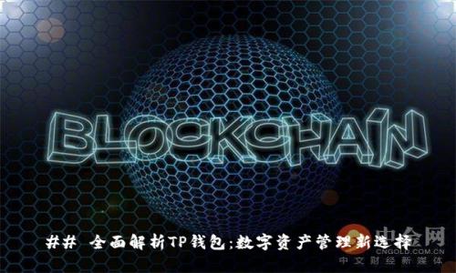 ## 全面解析TP钱包：数字资产管理新选择