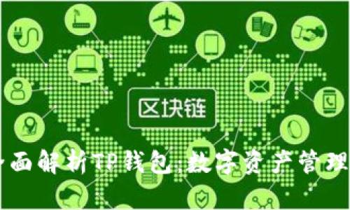 ## 全面解析TP钱包：数字资产管理新选择