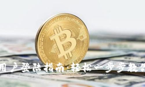 tpwallet中国用户登陆指南：轻松一步步教你如何顺利登陆