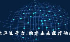 区块链大卫生平台：构建