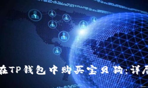 如何在TP钱包中购买宝贝狗：详尽教程