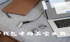 如何在TP钱包中购买宝贝狗