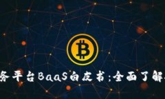 深入解析区块链即服务平