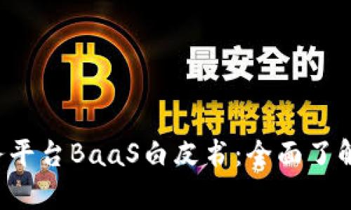 深入解析区块链即服务平台BaaS白皮书：全面了解技术、应用与发展趋势