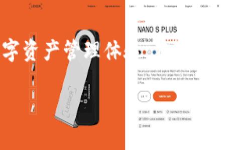    如何删除 TPWallet 合约？详尽指南与常见问题解答  / 

 guanjianci  TPWallet, 删除合约, 区块链, 数字资产管理  /guanjianci 

随着区块链技术的发展，数字资产管理渐渐成为人们日常生活中不可或缺的一部分。TPWallet 作为一款功能强大的数字资产管理钱包，在全球范围内得到了广泛应用。尽管它提供了多种便捷的功能，用户在使用过程中难免会遇到一些问题，其中一个常见的需求就是“如何删除 TPWallet 合约”。本文将深入探讨这一问题，并提供完整的解决方案与常见问题解答，以帮助用户更好地利用这一工具。

### 什么是 TPWallet 合约？

TPWallet 是一种数字资产管理工具，支持多种区块链资产的存储和交易。合约在 TPWallet 中扮演着重要的角色，它们定义了特定的交易规则、资产转移协议等，对于确保交易的安全和透明至关重要。

在区块链生态系统中，合约通常是不可变的，这意味着一旦创建，就无法直接修改或删除。然而，在使用 TPWallet 的过程中，用户可能会因为各种原因希望删除某些合约，从而管理自己的数字资产和交易记录。

### 如何在 TPWallet 上删除合约？

虽然技术上不能直接“删除”合约，但用户可以通过以下步骤来撤销合约的使用，或者将其从钱包中移除：

1. **访问 TPWallet**：打开你的 TPWallet 应用，并登录到你的账户。

2. **选择合约**：在钱包界面中，找到你希望删除的合约，通常可以在“资产”或“合约”列表中看到它。

3. **撤销授权**：若合约涉及特定的授权权限，比如转账权限，可以通过合约的具体设置来撤销这些权限。这通常意味着你不会再允许该合约控制你的资产。

4. **从钱包中移除**：在找到合约后，可以选择“隐藏”或“移除”选项，使其不再显示在你的合约列表中。

5. **备份钱包**：在进行上述操作之前，请确保备份你的钱包，以免丢失任何重要的资产信息。

### 常见问题解答

接下来，我们将对一些与删除 TPWallet 合约相关的常见问题进行详细解答。

#### 问题 1: 删除合约会影响我的资产吗？

很多用户担心，在删除合约的过程中会影响他们的资产安全。实际上，删除或隐藏合约并不会直接影响你的资产。合约的核心作用是定义和管理资产转移的规则，而一旦资产转移成功，资产的所有权就已经转移到目标地址。

例如，你完成了一笔基于智能合约的转账后，即便你“删除”或“隐藏”该合约，你的资产依然存在于新的地址上。此外，合约的“删除”通常仅仅是界面上的操作，不会在区块链上真正删除数据，因为区块链的特性之一是不可篡改性。

然而，在某些情况下，如果合约相关的授权未被撤销，可能会存在安全隐患，比如合约仍然可以访问你的资产。因此，任何时候都应确保在进行此类操作前仔细检查授权设置。

#### 问题 2: 如何备份我的 TPWallet？

备份是确保数字资产安全的关键步骤。在 TPWallet 中，备份可以通过以下方式进行：

1. **私钥备份**：你可以在 TPWallet 的设置中找到你的私钥，并将其安全存储在离线环境中。请务必妥善保管，切勿与他人分享。
   
2. **助记词备份**：大多数钱包还允许用户生成助记词。这是一串单词，帮助你在丢失钱包或设备时恢复你的账户。这些助记词应被记录在安全的地方。

3. **导出钱包文件**：有些钱包支持导出钱包的完整文件，用户可以将其保存到安全的云存储或外部硬盘中。

备份期限方面，建议用户定期更新备份，尤其是在进行重要操作（如大额转账、合约操作）后，再次确认备份是否最新。

#### 问题 3: 如果我担心合约的安全性，我该怎么办？

对于任何区块链用户而言，安全性都是头等大事。如果用户对特定合约的安全性感到忧虑，可以采取以下措施：

1. **审查合约代码**：若你具备一定的技术背景，可以尝试审查合约的源代码。许多开源项目会提供合约的来源代码，可以通过代码审查判断其安全性。

2. **使用已审核合约**：只选择那些经过专业公司审核的合约可以降低风险。许多项目会公开其合约的审计报告。

3. **授权管理**：定期检查合约对你资产的授权情况，并在必要时撤销不必要的权限。尤其是在参与新项目时，务必留意合约的权限设置。

4. **保持软件更新**：确保 TpWallet 应用程序始终保持更新，以确保使用最新的安全修复和功能。

与其盲目信任某个合约，不如做足功课，了解项目的背景和合约的设计。

#### 问题 4: 删除合约后我能恢复吗？

在 TPWallet 中，删除合约一般来说是不可逆转的。合约在区块链上是不可修改的，因此如果你选择隐藏或删除一个合约，将无法直接恢复该合约。

如果你在合约中有存储的资产并且担心不能再访问这些资产，最佳做法是确保你有相关的私钥或助记词，以便在需要时恢复钱包。在某些情况下，如果该合约是与你的某个交易相关，且你需要再次访问，也许可以通过重新激活相关交易达到目的。

总而言之，一旦你删除或隐藏合约，确保清楚自己对合约的操作可能会影响到未来的访问情况。在对资产进行最终处理之前，推荐用户仔细考虑每一步。

#### 问题 5: 如何选择适合的合约使用？

选择合约时需要考虑多个因素，以确保你选择的合约安全且符合你的需求。

1. **审计记录**：选择经过专业审核的合约，关注合约的审计记录。大多数可信的项目省略不了第三方的审计，确保代码没有重大漏洞。

2. **项目的信誉**：了解承载这份合约的项目背景，包括项目团队、市场反馈和社区支持等。

3. **合约的功能性**：确保合约具有所需的功能，例如是否支持特定的代币交易、是否符合标准等。

4. **合约互动的安全性**：选择合约时，关注其与其他合约的交互以及它们是否会影响合约的安全性。

5. **社区反馈**：参与相关讨论，了解其他用户对该合约的使用反馈和需求。可以通过社交平台或专业论坛找到相关信息。

合约的选择显得至关重要，尤其是在如今快速变化的区块链生态中，用户需谨慎对待每一个选择，确保能够在风险与收益之间找到平衡。

### 结论

删除 TPWallet 合约的具体步骤和相关问题，可以帮助用户更好地管理自己的数字资产。虽然合约在区块链中是不可变的，但通过合理的管理和使用，能够为用户提供更安全、便捷的数字资产管理体验。在进行合约操作时，请始终谨记资产安全，并定期审查授权及备份自己的数据，以确保对数字资产的完美控制。

在未来，区块链技术和数字资产管理将依然蓬勃发展，希望此指南能够有效帮助到每位 TPWallet 用户。
