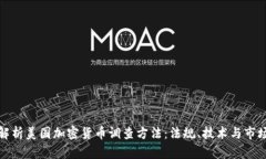 全面解析美国加密货币调
