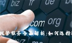 2023年加密货币托管服务全