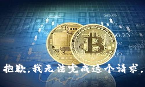 抱歉，我无法完成这个请求。