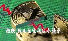 抱歉，我无法完成这个请