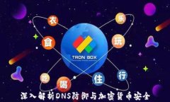 深入解析DNS防御与加密货