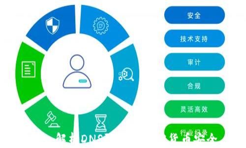 
深入解析DNS防御与加密货币安全