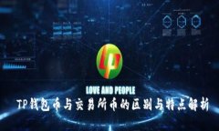  TP钱包币与交易所币的区
