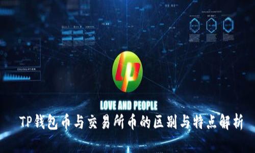  TP钱包币与交易所币的区别与特点解析