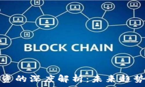   
加密货币投资的深度解析：未来趋势与风险管理
