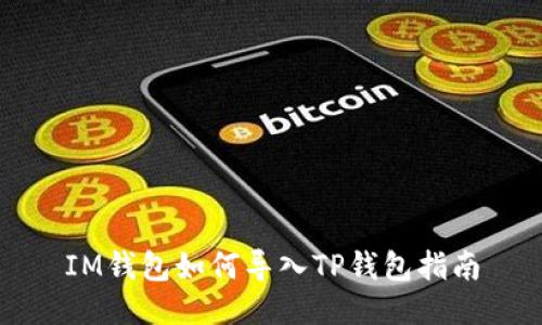 IM钱包如何导入TP钱包指南