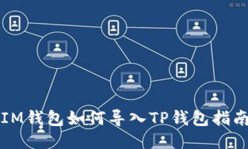 IM钱包如何导入TP钱包指南