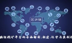 区块链挖矿平台的全面解