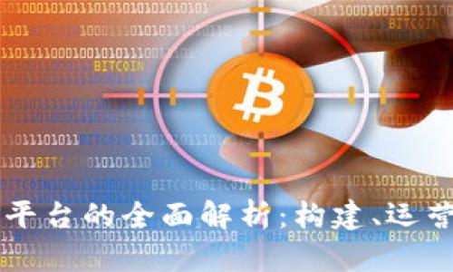 区块链挖矿平台的全面解析：构建、运营与盈利模式