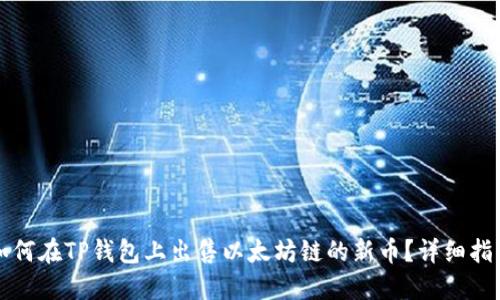 如何在TP钱包上出售以太坊链的新币？详细指南