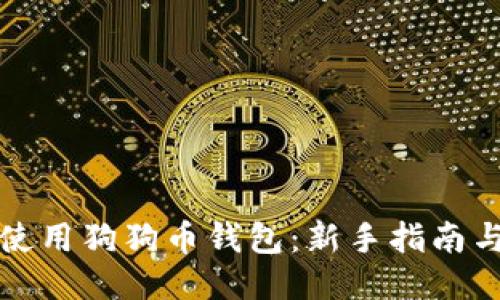 如何使用狗狗币钱包：新手指南与技巧