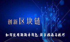 如何使用狗狗币钱包：新