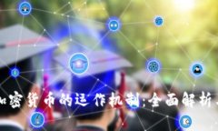 如何理解加密货币的运作