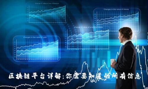 区块链平台详解：你需要知道的所有信息