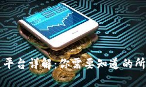 区块链平台详解：你需要知道的所有信息