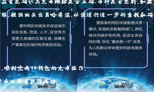   TP钱包充币走哪个通道？全面解析与实用指南  / 

 guanjianci  TP钱包, 充币, 加密货币, 钱包通道  /guanjianci 

随着区块链技术的发展，加密货币逐渐进入了人们的生活。TP钱包作为一种常见的数字资产管理工具，受到了众多用户的青睐。很多新手用户在使用TP钱包进行充币时，常常对充币通道感到困惑。在本文中，我们将全面解析TP钱包充币的不同通道，帮助用户轻松掌握充币操作。

什么是TP钱包？
TP钱包是一种多链数字资产钱包，支持多种加密货币的存储与管理。TP钱包具备安全性高、使用便捷等特点，同时还提供了去中心化交易所（DEX）功能，使用户能够方便地在链上进行交易。用户可以在TP钱包中自由地管理自己的数字资产，包括发送、接收和兑换各种加密货币。

TP钱包的充币方式
在TP钱包中充币，通常有多种通道可供选择。其中，各大交易所的充币、去中心化充币、以及通过其他钱包转账等方式都是比较常见的充币通道。
1. 交易所充币：用户可以选择使用主流交易所进行充币。例如，通过币安、火币等交易所将资产充入TP钱包。用户需要在交易所中找到提币功能，输入TP钱包地址，完成提币操作。
2. 去中心化充币：用户也可以选择通过去中心化交易所进行充币。这种方式通常会提供更低的费用和更快的交易速度。
3. 其他钱包转账：用户还可以通过其他钱包向TP钱包转账。只需确保输入正确的TP钱包地址，即可完成转账。

充币注意事项
在进行充币操作时，用户需要注意以下几点：
1. 确认地址：务必仔细确认TP钱包的充币地址，确保输入准确。错误的地址可能导致资产无法找回。
2. 选择正确的币种：TP钱包支持多种加密货币，用户在选择充币时要确保所选币种与TP钱包兼容。
3. 关注网络状态：在充币过程中，区块链网络的拥堵状态可能会影响交易的确认速度。用户可以通过区块浏览器查看相关网络的拥堵情况。

常见问题与解答

1. TP钱包中的充币速度有多快？
充值的速度通常取决于多种因素，包括所选的充币通道、区块链的网络拥堵程度等。一般而言，使用交易所充币时，交易所往往会收取一定的手续费用，而这些费用需用户自行承担。对于去中心化充币，充币速度通常较快，但也可能因为网络问题而延迟。通常来说，最佳情况下，TP钱包的充币时间通常在十分钟到几小时之间。

用户在进行充币操作时，可以提前了解区块链的平均确认时间，以便在高峰期进行操作。例如，比特币的确认时间一般为10分钟，而以太坊的确认时间则相对较快，通常在几秒到几分钟之间。通过观察这一点，用户可以合理安排充币时间。

2. TP钱包支持哪些加密货币？
TP钱包支持多种常见的加密货币，包括比特币、以太坊、波场（Tron）、梯子币（Litecoin）等主流币种。此外，它还支持一系列代币，如ERC20、TRC20等。
无论用户选择何种资产进行充币，都必须首先确认该币种是否在TP钱包的支持列表中。用户可以前往TP钱包的官方网站或APP查看更新的资产支持列表，以便确保选择的充币通道能够顺利完成充币任务。

3. 如果充币失败，该如何处理？
在进行充币时，部分用户可能会遇到充币失败的情况。这种情况可能会导致用户的资产暂时无法找到或未能到账。遇到这种情况，用户应首先确认其充币地址是否正确、币种是否支持。如果发现填错地址，充币基本是无法找回的，但如果只是网络延迟，用户可稍等片刻再查看。

如果充币失败但地址正确，用户可以查看区块浏览器，检查交易状态。如果交易已在区块链上确认但未到账，建议用户联系TP钱包的客服，提供相关交易哈希值，以便进行进一步的查找和确认。

4. TP钱包的安全性如何保证？
安全性是用户选择数字货币钱包时的关键考量。TP钱包致力于为用户提供高安全性的环境，其安全性主要体现在以下几个方面：
1. 私钥管理：TP钱包采用非托管模式，用户的私钥完全由用户自己掌控，避免因平台隐患而导致资产损失。
2. 离线存储：钱包中的敏感信息不会存储在服务器上，用户可以选择将其资产离线保存，以防止黑客攻击。
3. 多重签名：TP钱包支持多重签名功能，用户可以通过设置多重签名来增强资产的安全性。

总之，在使用TP钱包进行充币的过程中，用户需要多关注平台的安全性和网络状况，以确保资产的安全。希望本指南能帮助到广大用户，顺利完成TP钱包的充币操作。

以上内容为您详细解析了TP钱包充币走的通道及相关问题，确保用户在使用过程中更加便捷与安全。希望能够助力更多用户在加密货币世界中获得成功。