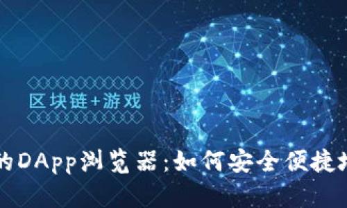 全面解析TP钱包的DApp浏览器：如何安全便捷地访问区块链应用