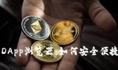 全面解析TP钱包的DApp浏览