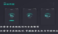加密货币发放规划的全面