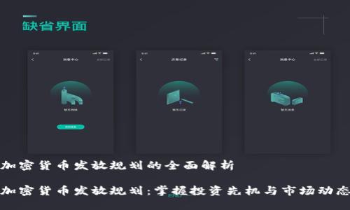 加密货币发放规划的全面解析

加密货币发放规划：掌握投资先机与市场动态