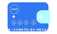 全球第一大区块链钱包：