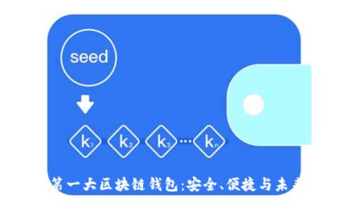 全球第一大区块链钱包：安全、便捷与未来趋势