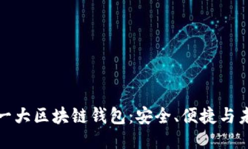 全球第一大区块链钱包：安全、便捷与未来趋势