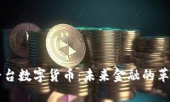 区块链平台数字货币：未