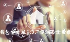TP钱包安卓版1.3.7评测与使