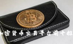 2023年加密货币交易平台前