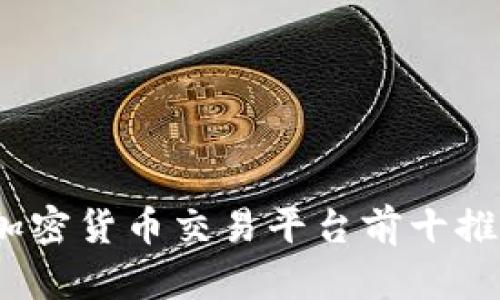 2023年加密货币交易平台前十推荐及评测