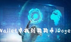 如何在TPWallet中找到狗狗币