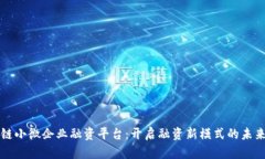 区块链小微企业融资平台