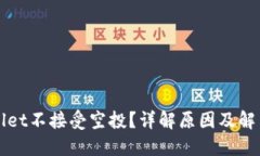 TPWallet不接受空投？详解原