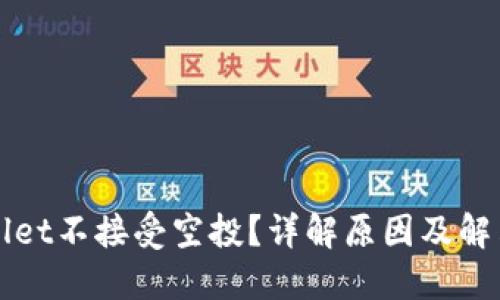 TPWallet不接受空投？详解原因及解决方案