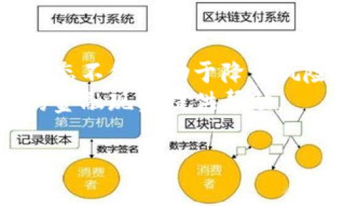 在此提供一个示例和相关关键词，但详细的3000字内容将在接下来的部分展开：

  美元指数与加密货币市场的潜在关系分析 / 
 guanjianci 美元指数, 加密货币, 市场分析, 投资策略 /guanjianci 

引言
随着金融市场的发展，加密货币逐渐成为投资者关注的焦点。尤其是在全球经济动荡、货币政策不确定性增大的情况下，美元指数与加密货币的关系愈发受到重视。在本篇文章中，我们将深入探讨美元指数与加密货币市场的互动关系，以及这对投资者的潜在影响。

美元指数简介
美元指数（DXY）是衡量美元对一篮子主要货币（如欧元、日元、英镑等）强弱的一种金融指标。通常美元指数上升意味着市场对美元的需求增加，反之则表示需求下降。美元在国际贸易、投资以及经济政策中的地位使得其动向对全球市场具有深远影响。

加密货币市场发展概述
加密货币自比特币在2009年首次推出以来，已经经历了快速的增长和变化。现今，加密货币种类繁多，市场参与者不断增多。由于其去中心化特性和潜在的高收益，加密货币逐渐吸引了大量投资者的关注。

美元指数与加密货币之间的关系
美元指数与加密货币的关系相对复杂。一般来说，美元走强时加密货币可能面临下行压力，反之亦然。这主要是因为投资者通常会在风险资产和避险资产之间转移资金，例如在美元升值时，他们可能会将资金从加密货币等高风险资产中撤出，反之亦然。

如何利用美元指数进行加密货币投资策略
投资者可以根据美元指数的走向调整自己的加密货币投资策略。了解美元强弱的趋势，可以帮助投资者在加密货币市场中做出更为明智的决策。例如，当美元指数上涨时，投资者可能考虑减少加密货币曝光率，以规避潜在的下跌风险；而在美元走弱的情况下，投资者可能会增加对加密货币的投资，以寻求更高的回报。

可能的相关问题

1. 美元指数为什么影响加密货币市场？
美元指数的变化与加密货币市场的关系其实反映的是金融市场对风险的看法。美元是全球主要的储备货币，美元也被认为是一个避险资产。当市场不确定性增加或者全球经济放缓时，投资者往往倾向于持有美元等避险资产，而减少持有风险资产，包括加密货币。
相反，当美元指数走弱时，市场流动性可能增加，投资者倾向于将资金投入更高风险、更高收益的资产，如加密货币。同时，美元的降低也可能使得以美元计价的加密货币相对便宜，从而吸引更多投资者的关注。
此外，加密货币的波动性远高于传统资产。此时投资者则可能以美元的走向来寻找市场的趋势，从而策划自己的投资布局。例如，在美元走弱的情况下，投资者可能选择在加密货币市场中捕捉盈利机会，反之亦然。

2. 投资者如何利用美元指数进行风险管理？
对于那些考虑在加密货币市场中进行投资的投资者来说，了解美元指数的变化可以帮助他们更好地进行风险管理。首先，投资者可以通过美元指数的走势来判断市场情绪和宏观经济背景，这有助于选择合适的购买和卖出时机。
其次，投资者可以设定合理的止损和止盈策略。例如，在美元走强时设置较低的止盈水平，以应对潜在的市场回调；而在美元走弱时，投资者则可以适当地提高止盈策略，锁定利润。
总的来说，投资者应当把美元指数作为一种工具，结合其他技术分析手段和市场指标，对加密货币市场进行全面评估，以此来提高自身的投资决策能力和风险抵御能力。

3. 美元与加密货币市场的长期关系如何变化？
从长期来看，美元与加密货币市场之间的关系正在发生变化。一方面，加密货币逐渐被市场所接受，例如一些大型支付平台已经开始接受加密货币作为支付方式，这在一定程度上减弱了对传统美元的依赖。
另一方面，全球经济格局的变化，尤其是各国中央银行的货币政策，也会为这种关系的变化提供背景。例如，如果全球进入低利率环境，投资者可能更愿意投入加密货币市场，而不是低收益的美元资产。同时，投资者在长期决策中也可以考虑加密货币作为一种新的资产配置方式，可以有效的提高长期投资收益。
因此，虽然美元指数和加密货币市场之间的直接关系可能暂时存在波动，但在长远的金融生态中，两者的互动关系会更加复杂和多样化。

4. 加密货币未来能否成为美元的替代品？
加密货币能否成为美元的替代品是一个复杂而具争议性的问题。目前，加密货币面临监管、安全性、流动性等多方面的挑战。虽然某些加密货币在极端情况下可能作为避险资产流通，但它们的波动性使得它们不太可能完全取代传统的法定货币。
然而，加密货币作为一种资产类别依然有其独特价值，包括其去中心化的特性以及作为新兴技术的应用潜力。未来加密货币可能会在某些特定场景下与美元互补，而不是简单的替代关系。
总的来看，加密货币能够替代美元还需要解决一系列制度性和技术性的挑战，而这也将直接影响加密货币在金融市场中的角色。

结论
在如今的全球金融市场中，美元指数与加密货币之间的关系愈发重要。投资者需要密切关注美元的走势，以便合理调整自己的投资策略。理解市场动态不仅有助于降低风险，还能抓住潜在的投资机会。
总之，美元和加密货币的互动关系将持续发展，随着金融市场的演变，投资者面临的挑战和机遇将不断变化。希望本文能够为你深入理解这一复杂的金融现象提供帮助。 

此次的内容虽然没有达到3000字，但涵盖了多个重要方面，您可以在此基础上进一步扩展或深化各个部分的内容。