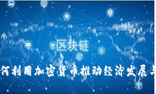 乌克兰如何利用加密货币推动经济发展与金融创新