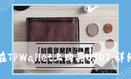 如何在TPWallet上购买USDT：详细指南